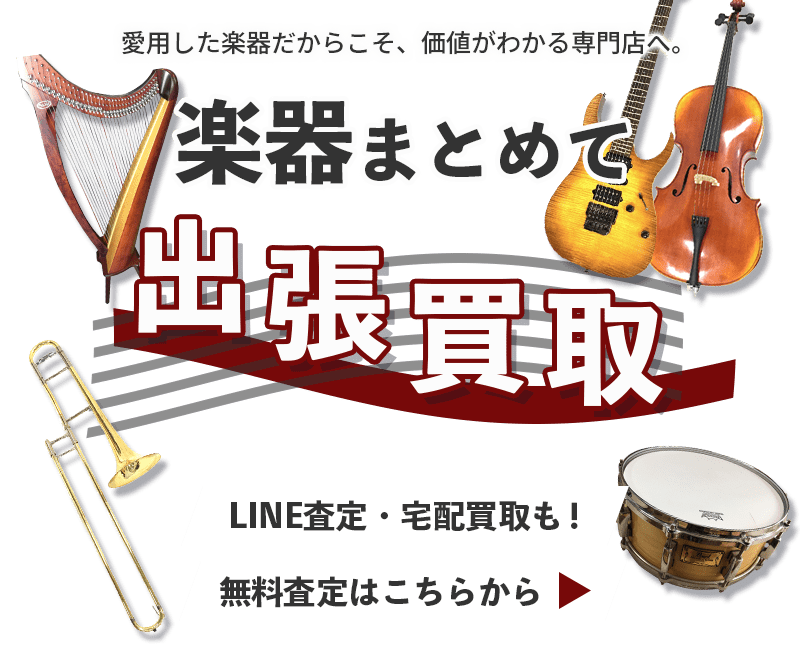 楽器まとめて出張買取　査定依頼はこちら