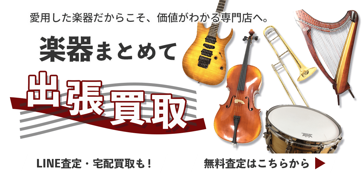 楽器まとめて出張買取　査定依頼はこちら