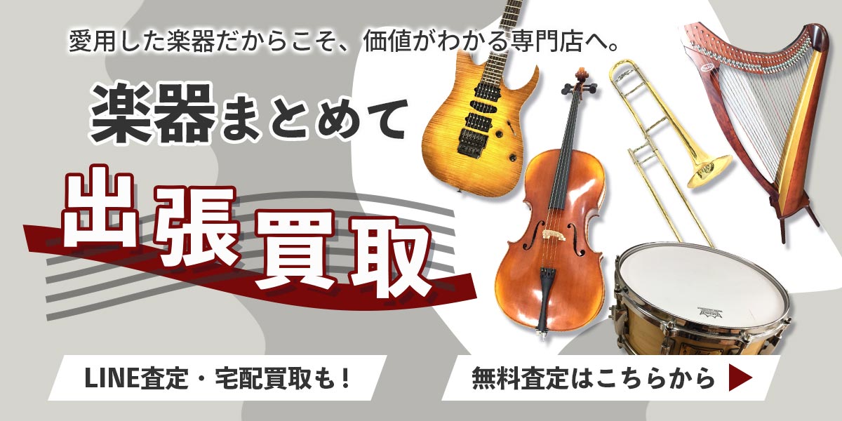楽器まとめて出張買取　査定依頼はこちら